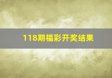 118期福彩开奖结果