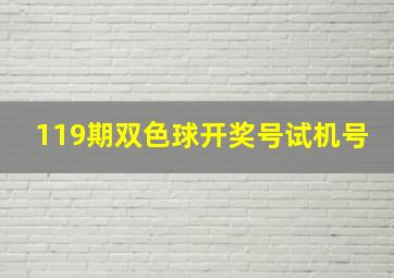 119期双色球开奖号试机号