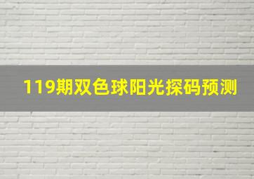 119期双色球阳光探码预测