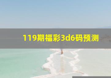 119期福彩3d6码预测