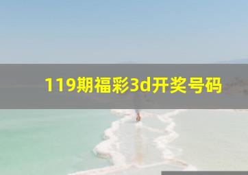 119期福彩3d开奖号码