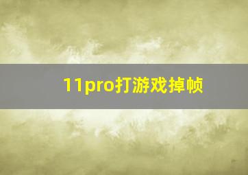 11pro打游戏掉帧