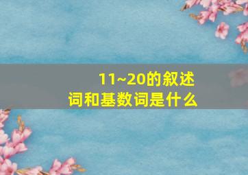 11~20的叙述词和基数词是什么