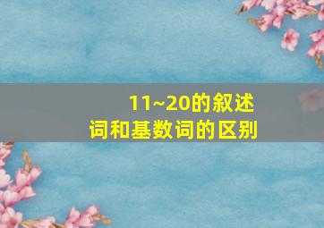 11~20的叙述词和基数词的区别