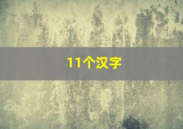 11个汉字