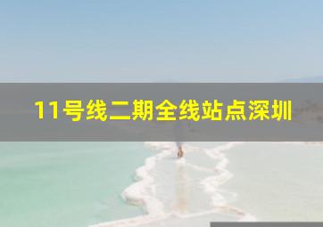 11号线二期全线站点深圳