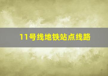 11号线地铁站点线路