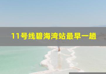 11号线碧海湾站最早一趟