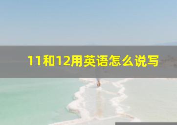 11和12用英语怎么说写