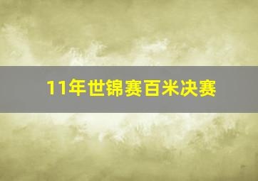 11年世锦赛百米决赛