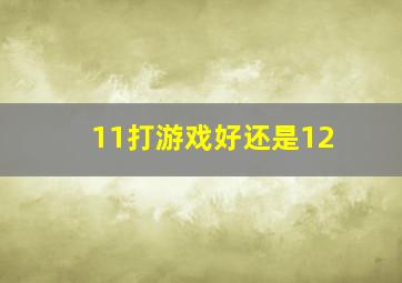 11打游戏好还是12