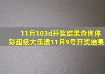 11月103d开奖结果查询体彩超级大乐透11月9号开奖结果