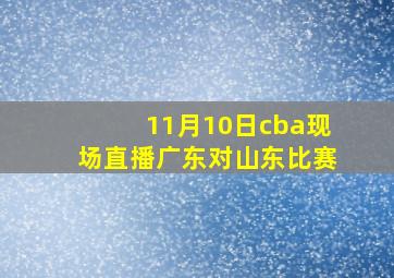 11月10日cba现场直播广东对山东比赛