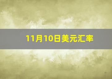 11月10日美元汇率