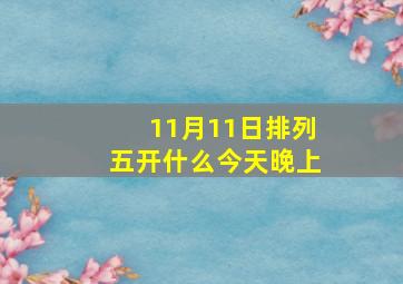 11月11日排列五开什么今天晚上