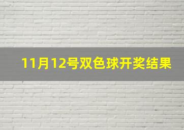 11月12号双色球开奖结果