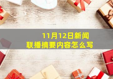 11月12日新闻联播摘要内容怎么写