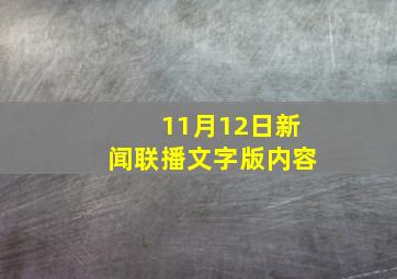 11月12日新闻联播文字版内容