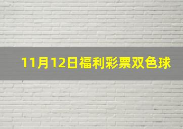 11月12日福利彩票双色球