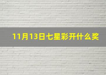 11月13日七星彩开什么奖