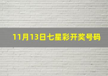 11月13日七星彩开奖号码