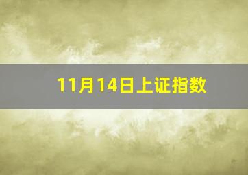 11月14日上证指数