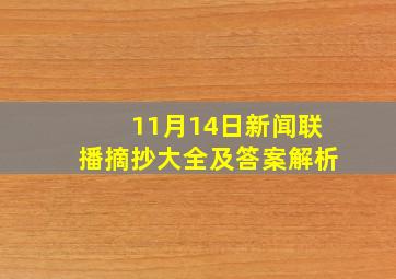 11月14日新闻联播摘抄大全及答案解析