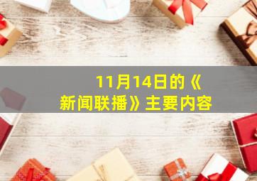 11月14日的《新闻联播》主要内容