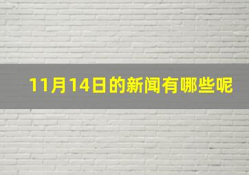 11月14日的新闻有哪些呢