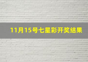 11月15号七星彩开奖结果