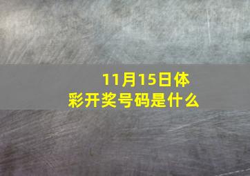 11月15日体彩开奖号码是什么