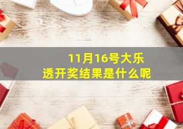 11月16号大乐透开奖结果是什么呢