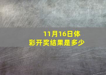 11月16日体彩开奖结果是多少