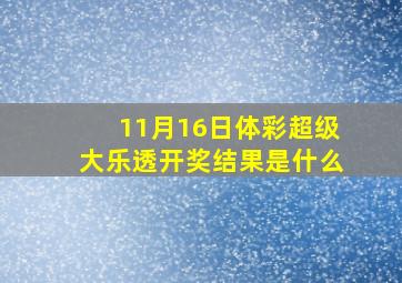 11月16日体彩超级大乐透开奖结果是什么