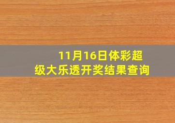 11月16日体彩超级大乐透开奖结果查询