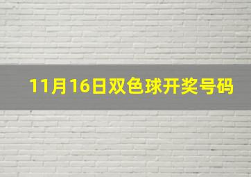 11月16日双色球开奖号码