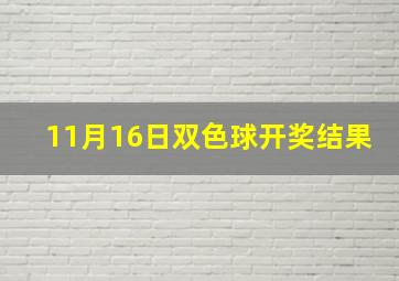 11月16日双色球开奖结果