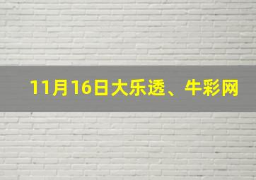 11月16日大乐透、牛彩网