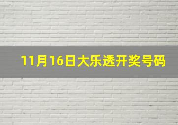 11月16日大乐透开奖号码