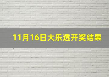 11月16日大乐透开奖结果