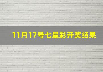 11月17号七星彩开奖结果