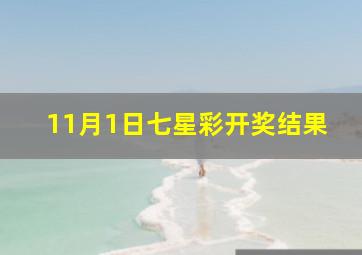 11月1日七星彩开奖结果