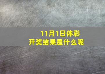 11月1日体彩开奖结果是什么呢