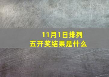 11月1日排列五开奖结果是什么