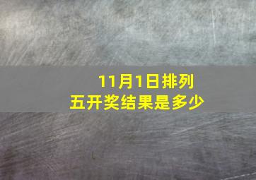 11月1日排列五开奖结果是多少