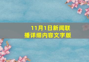 11月1日新闻联播详细内容文字版