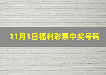 11月1日福利彩票中奖号码