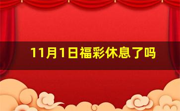 11月1日福彩休息了吗