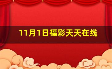 11月1日福彩天天在线