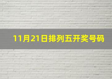 11月21日排列五开奖号码